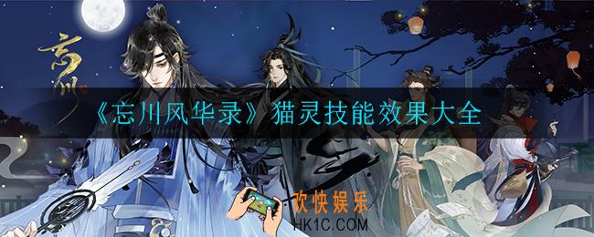 忘川风华录猫灵技能效果是什么_猫灵技能效果大全