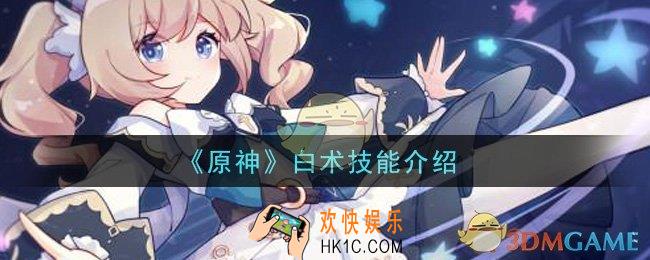 原神白术技能是什么_白术技能介绍