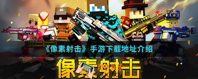像素射击手游在哪下载_手游下载地址