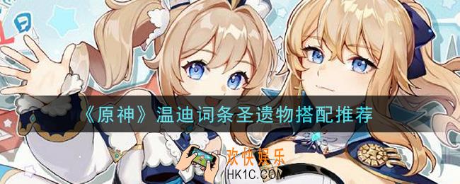 原神温迪词条圣遗物怎么选_温迪词条圣遗物搭配推荐
