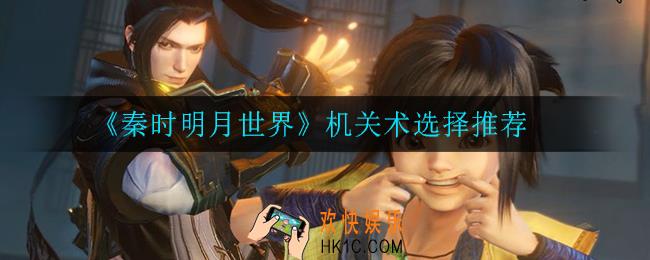 秦时明月世界机关术怎么选_机关术选择推荐