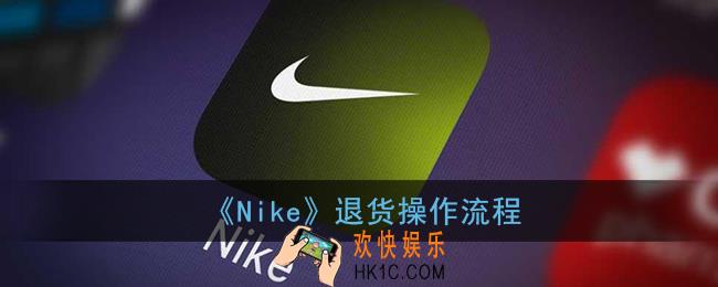 nikeapp怎么退货_nikeapp退货操作流程
