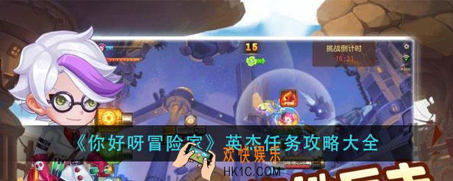你好呀冒险家英杰任务攻略大全_英杰任务攻略汇总