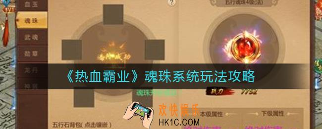 热血霸业魂珠系统怎么玩_魂珠系统玩法攻略