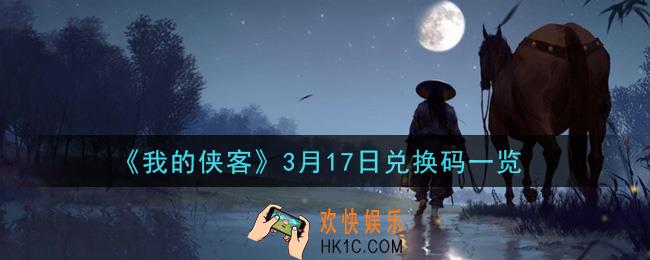 我的侠客3月17日兑换码是什么_3月17日兑换码一览