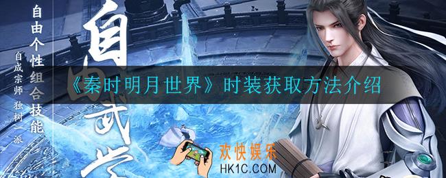 秦时明月世界时装怎么获得_时装获取方法介绍