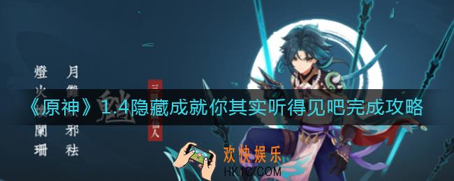 原神1.4隐藏成就你其实听得见吧怎么做_1.4隐藏成就你其实听得见吧完成攻略