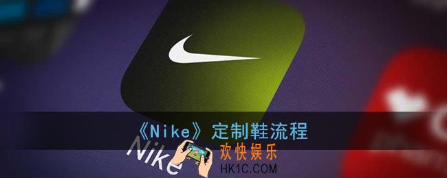 nike怎么定制_nikeapp定制鞋流程