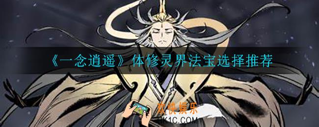 一念逍遥体修灵界法宝怎么选_体修灵界法宝选择推荐