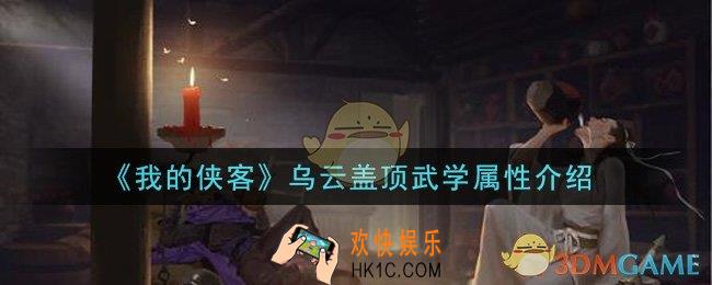 我的侠客乌云盖顶怎么样_乌云盖顶武学属性介绍