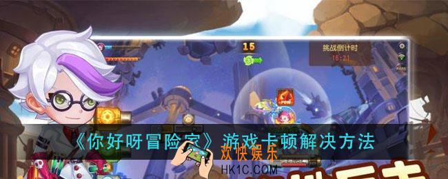 你好呀冒险家游戏卡顿怎么办_游戏卡顿解决方法
