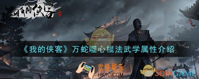 我的侠客万蛇噬心棍法怎么样_万蛇噬心棍法武学属性介绍