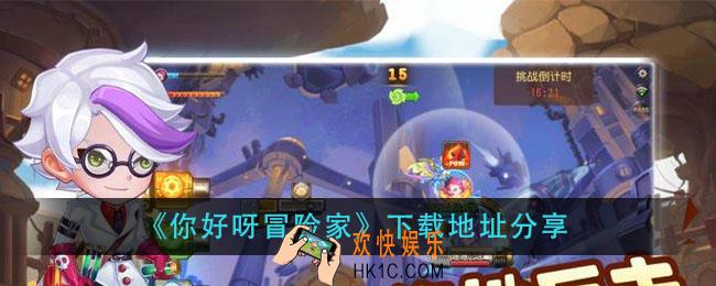 你好呀冒险家在哪下载_你好呀冒险家下载地址分享