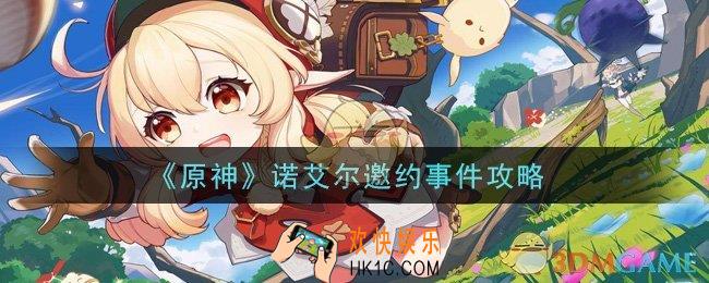 原神诺艾尔邀约事件怎么做_诺艾尔邀约事件攻略