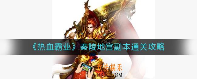 热血霸业秦陵地宫副本怎么过_秦陵地宫副本通关攻略