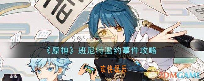 原神班尼特邀约事件怎么做_班尼特邀约事件攻略