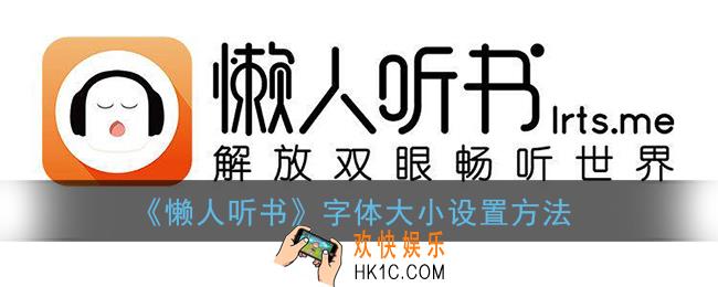懒人听书怎么调字体大小_字体大小设置方法