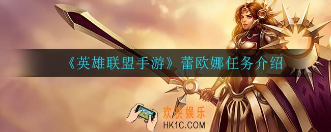 英雄联盟手游日女怎么获得_蕾欧娜任务介绍
