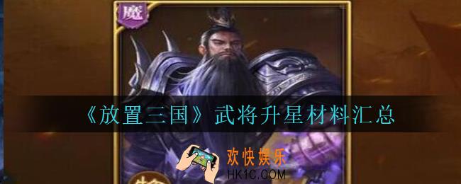 放置三国武将升星需要什么_放置三国武将升星材料汇总
