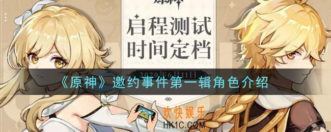 原神邀约事件第一辑角色有谁_邀约事件第一辑角色介绍