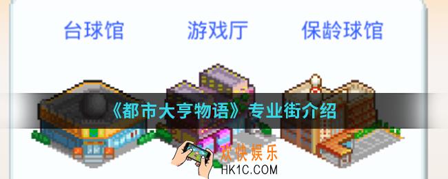都市大亨物语专业街怎么样_专业街