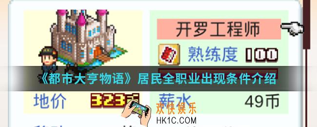 都市大亨物语居民全职业出现条件是什么_居民全职业出现条件