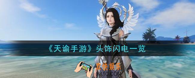 天谕手游头饰闪电怎么样_头饰闪电一览