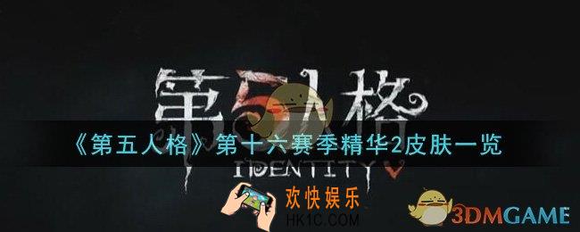 第五人格第十六赛季精华2有哪些皮肤_第十六赛季精华2皮肤一览