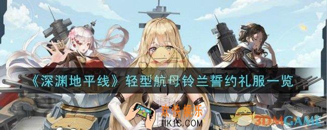 深渊地平线轻型航母铃兰誓约礼服怎么样_轻型航母铃兰誓约礼服一览