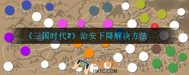 三国时代2治安下降怎么样_治安下降解决方法