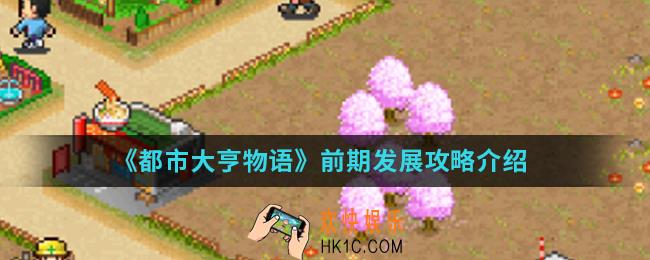 都市大亨物语前期怎么发展_前期发展攻略