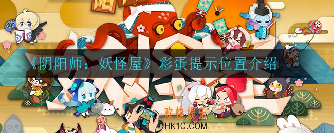 阴阳师妖怪屋彩蛋提示在哪_彩蛋提示位置介绍