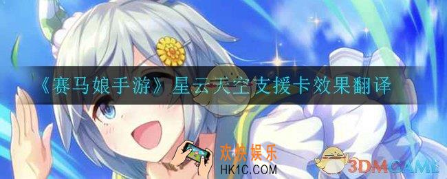 赛马娘手游星云天空支援卡效果翻译_星云天空支援卡效果翻译