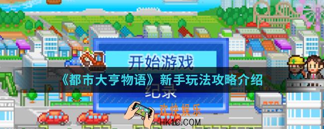 都市大亨物语新手怎么玩_新手玩法攻略