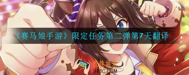 赛马娘手游限定任务第二弹第7天翻译_限定任务第二弹第7天翻译