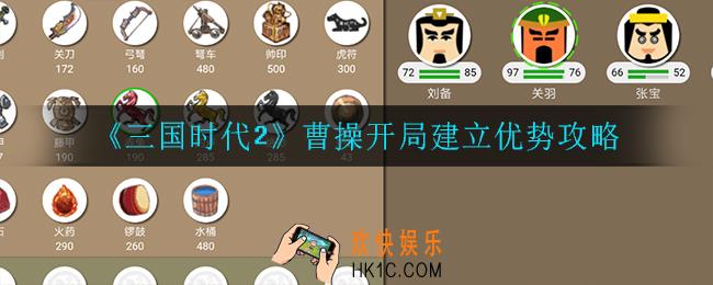 三国时代2曹操开局怎么建立优势_曹操开局建立优势攻略