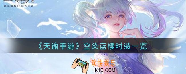 天谕手游空染蓝樱时装怎么样_空染蓝樱时装一览