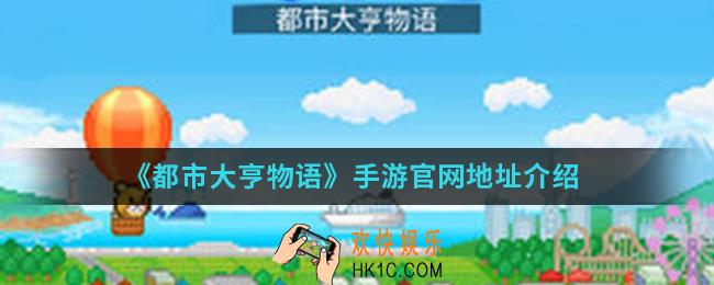 都市大亨物语手游官网是什么_手游官网地址