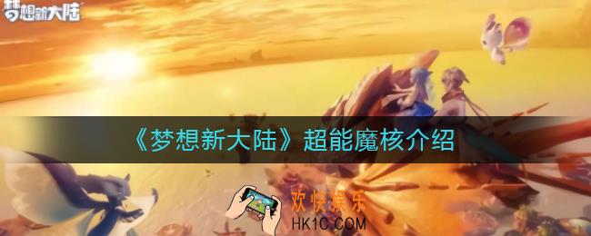 梦想新大陆超能魔核是什么_梦想新大陆超能魔核怎么样