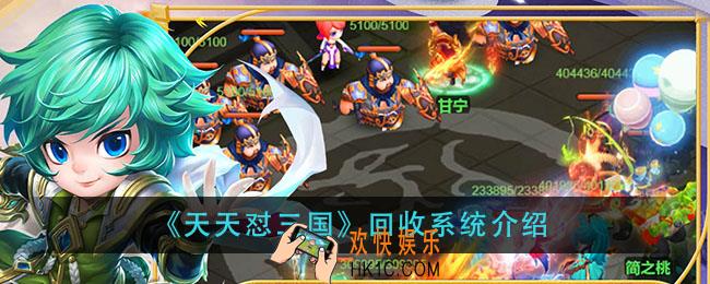 天天怼三国回收系统怎么玩_回收系统介绍