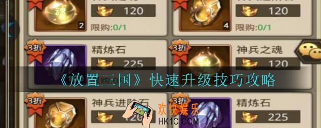 放置三国怎么升级快_放置三国快速升级技巧攻略