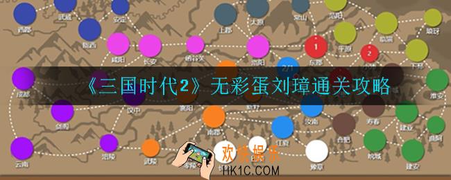 三国时代2无彩蛋刘璋怎么通关_无彩蛋刘璋通关攻略