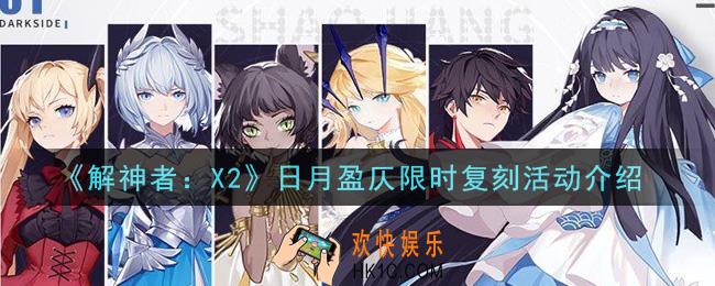 解神者X2日月盈仄限时复刻活动是什么_2021日月盈仄限时复刻活动介绍