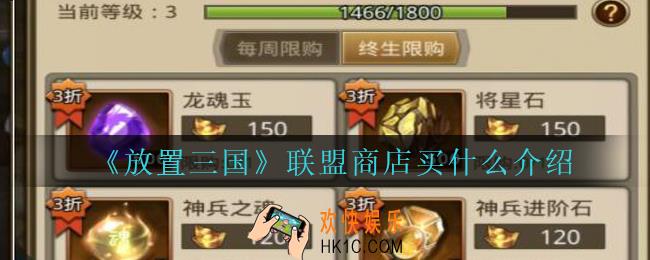 放置三国联盟商店的终身限购划算吗_放置三国联盟商店买什么介绍