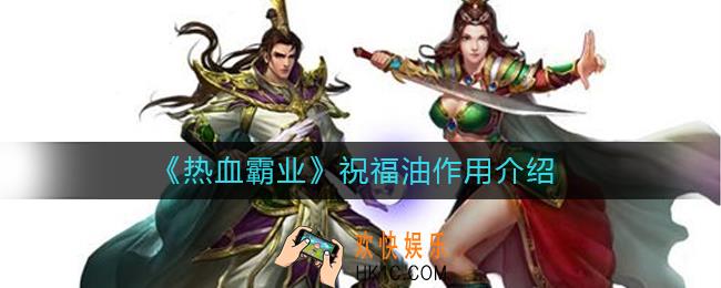 热血霸业祝福油有什么作用_热血霸业祝福油作用介绍