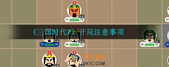 三国时代2开局需要注意什么_开局注意事项