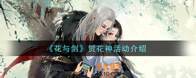 花与剑贺花神活动是什么_贺花神活动介绍