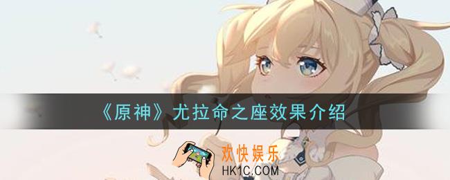 原神尤拉命之座效果是什么_尤拉命之座效果介绍