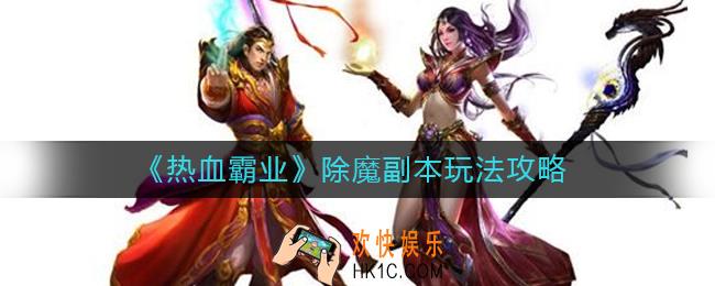 热血霸业除魔副本怎么玩_除魔副本玩法攻略