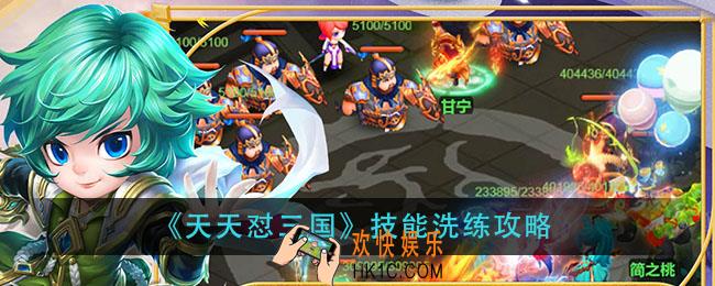 天天怼三国技能怎么洗练_技能洗练攻略